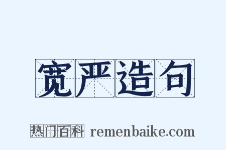 宽严造句是什么意思的图片